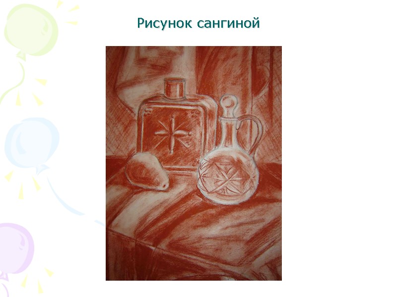 Рисунок сангиной